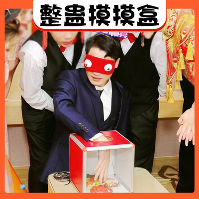 摸摸盒接亲游戏道具抽奖箱抽盲盒