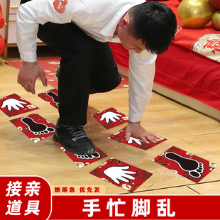 结婚接亲游戏道具手忙脚乱堵拦门整蛊新伴郎手脚印卡团建年会节目