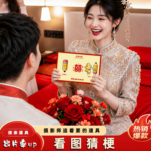创意结婚接亲游戏谐音梗猜猜乐答题挑战卡片互动堵门新郎拍照道具