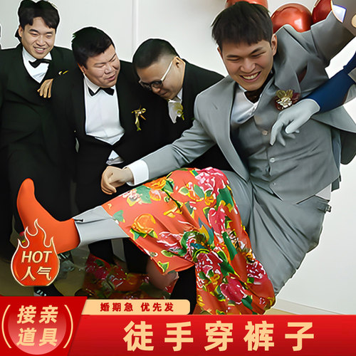 结婚接亲徒手穿短裤子搞笑不用手穿花裤衩团建整蛊堵拦门游戏道具