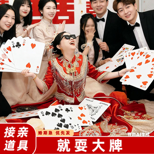 婚礼接亲游戏耍大牌超大扑克牌互动小游戏结婚道具整蛊创意斗地主