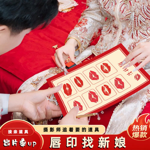 接亲唇印卡整蛊堵门拦门创意卡片