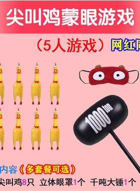 尖叫鸡蒙眼打人团建游戏道具搞笑整蛊玩具惨叫鸡互打整人套餐充气