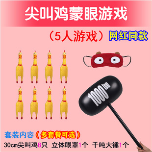尖叫鸡蒙眼打人团建游戏道具搞笑整蛊玩具惨叫鸡互打整人套餐充气