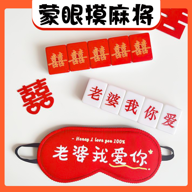 创意接亲蒙眼摸麻将整蛊游戏道具