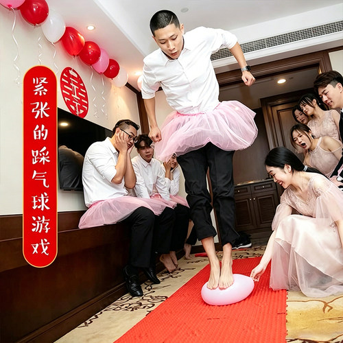结婚游戏整蛊接亲指压板踩气球