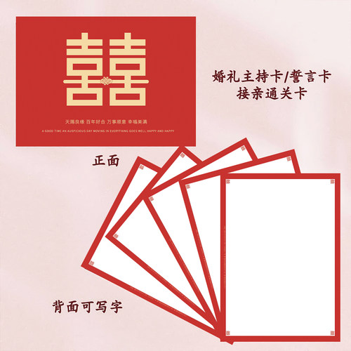 结婚接亲司仪提词台词卡手稿通关游戏卡婚礼主持人手卡致辞誓言卡