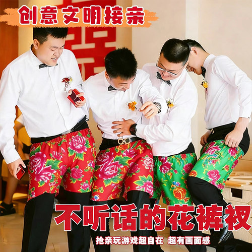 结婚接亲徒手穿短裤子搞笑不用手穿花裤衩团建整蛊堵拦门游戏道具