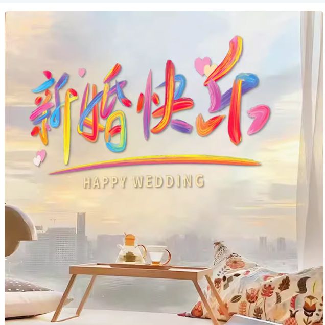 结婚专用喜字静电贴婚房布置彩虹玻璃窗花门贴纸婚礼婚车装饰囍字