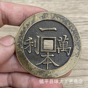 古钱币一本万利顺风大吉方孔吉语花钱