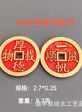 纯铜钱朱砂万病不侵护身背面身如药树寓意吉语花钱厌胜钱古精雕