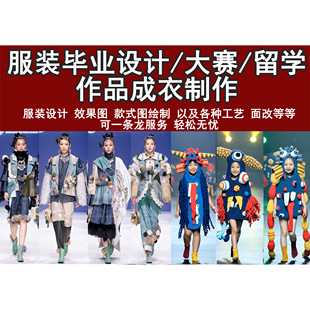 服装成衣制作服装效果图设计服装毕业生系列服装全套大赛留学作品