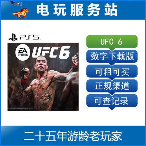 PS5  UFC6 终极格斗冠军6 可认证出租数字下载