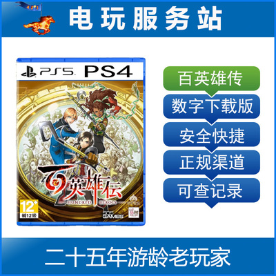 PS5 PS4 百英雄传 Eiyuden Chronicle 可认证出租数字下载