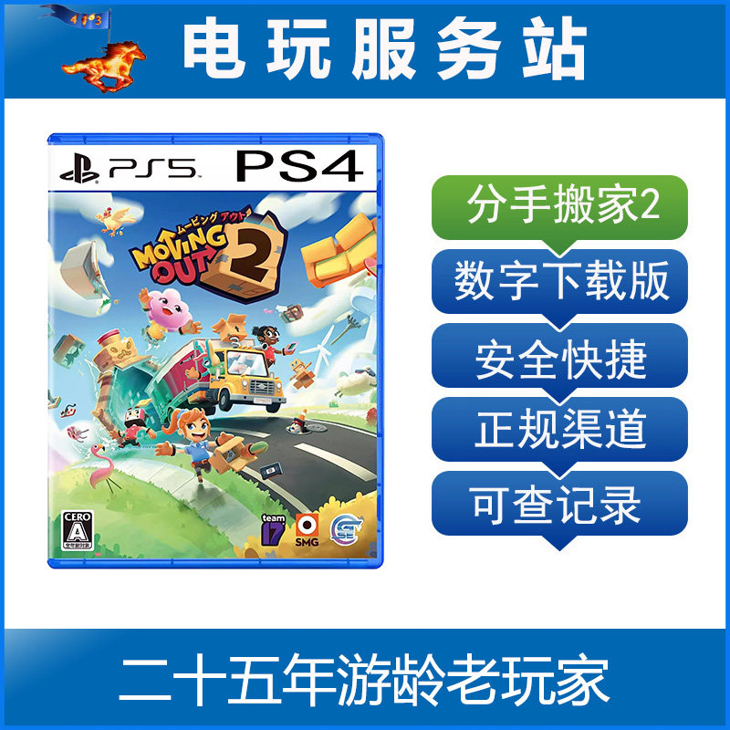 PS5 PS4 胡闹搬家2 分手搬家2 可认证出租数字下载版