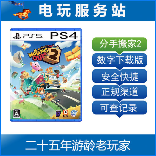 PS5 PS4 胡闹搬家2 分手搬家2 可认证出租数字下载版