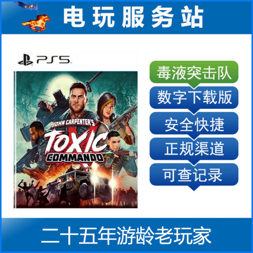 PS5 毒液突击队 John Carpenter's 在线合作 认证出租数字下载版