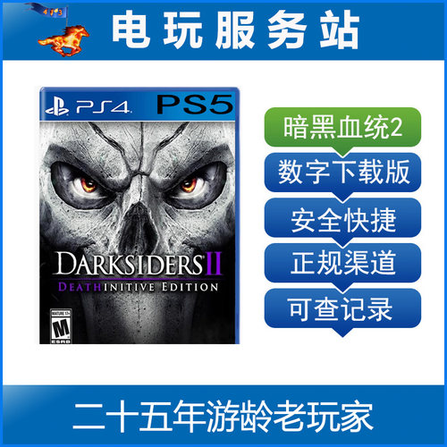 PS5 PS4 暗黑血统2 终极版 Darksiders II 可认证出租数字下载版