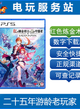 PS5 蕾斯莱莉娅娜炼金工房 红色炼金术士和白色的守护者 认证出租