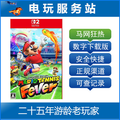 Switch2游戏 NS2 马里奥网球 狂热 马力欧 Fever 数字下载出租