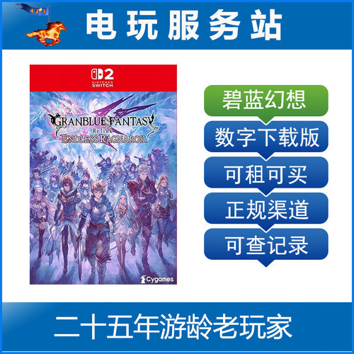 Switch2游戏 NS2 碧蓝幻想Relink 无尽黄昏 数字下载出租