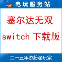 Switch游戏出租 NS游戏 塞尔达无双 灾厄启示录 数字版下载出租