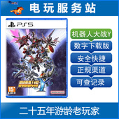 8.28 认证出租数字下载版 PS5 超级机器人大战Y