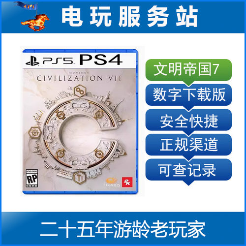 PS5 PS4 文明7 Civilization VII 文明帝国7 可认证出租下载数字