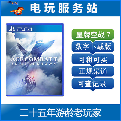 PSVR游戏 皇牌空战7 王牌空战7 可认证出租PS4支持VR 数字版