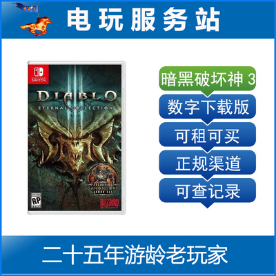 电玩服务站 Switch游戏出租 NS游戏 暗黑破坏神3 Diablo3 数字版