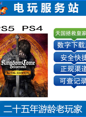 PS5 天国拯救1皇家版 Kingdom Come Deliverance 可认证出租下载