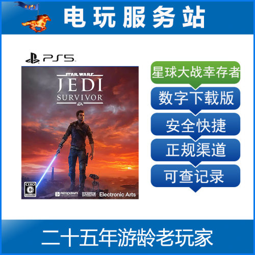PS5 星球大战 绝地 幸存者 Star Wars Jedi 可认证出租数字下载版