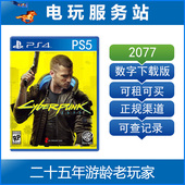 可认证出租下载版 PS5数字版 2077 Cyberpunk PS4赛博朋克2077