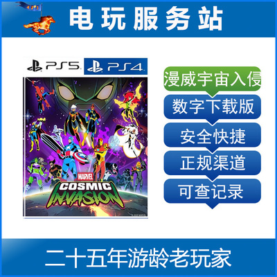 PS5 PS4 漫威宇宙入侵 MARVEL Cosmic 认证出租数字下载版