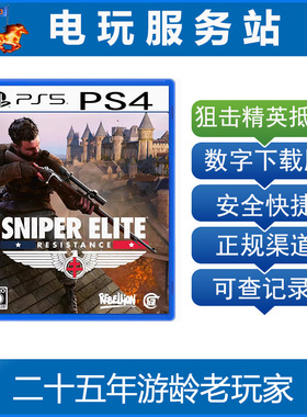 PS5 PS4 狙击精英 抵抗 Sniper Elite 可认证非认证断网 出租