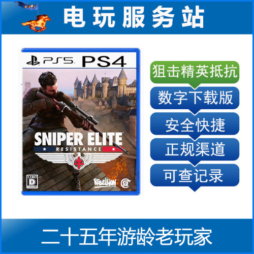 PS5 PS4 狙击精英 抵抗 Sniper Elite 可认证非认证断网 出租