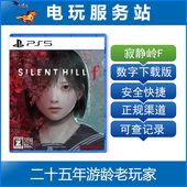 寂静岭F 认证出租数字下载版 SILENT HILL PS5
