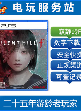 PS5  寂静岭F SILENT HILL f 认证出租数字下载版