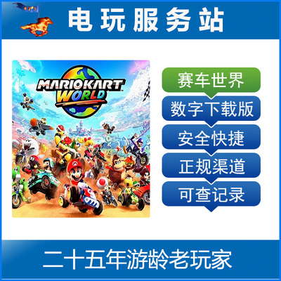 Switch2游戏出租 NS2 马里奥赛车世界 马车9 数字下载出租