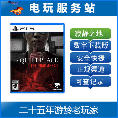 PS5 寂静之地 前方之路 A Quiet Place 可认证出租数字版下载版
