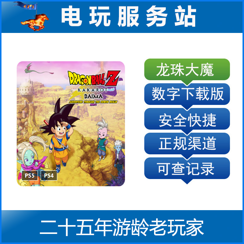 PS5 PS4 龙珠大魔 卡卡罗特 魔界大冒险 DLC 认证出租数字下载版