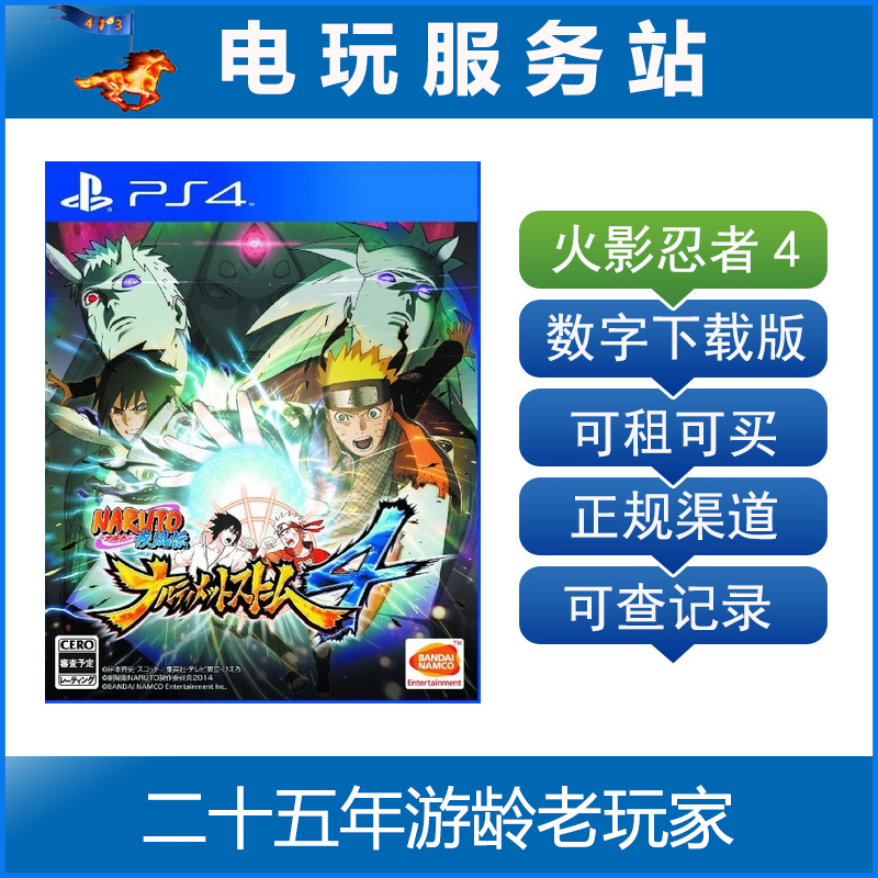 电玩服务站 火影忍者终极风暴4 可认证出租PS4数字下载版