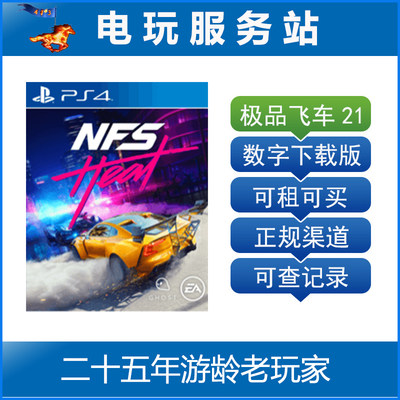 电玩服务站 极品飞车21 热度 NFS heat 可认证出租PS4数字下载版