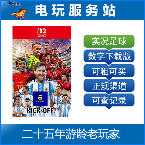 Switch2游戏 NS2 实况足球 eFootball Kick-Off 数字下载出租