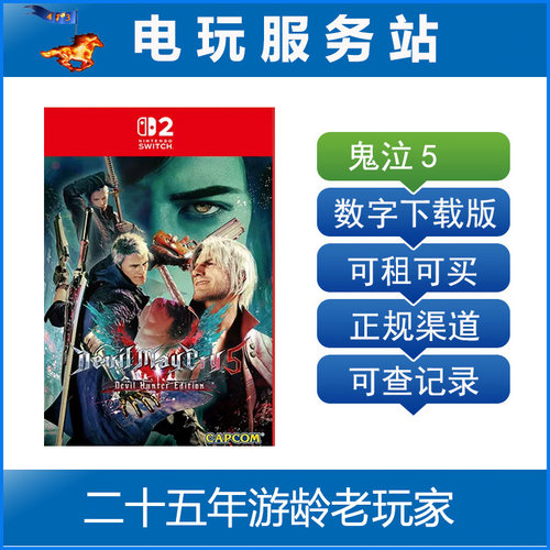 Switch2游戏 NS2 鬼泣5 恶魔猎人 Devil May Cry 5 数字下载出租
