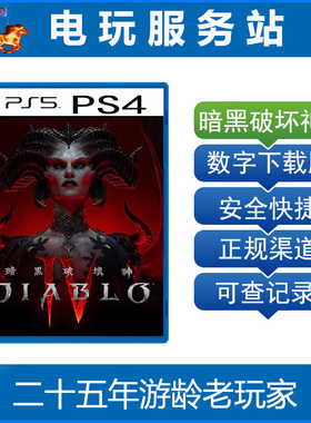 PS5 PS4 暗黑破坏神4 大菠萝4 Diablo IV 可认证出租数字下载版