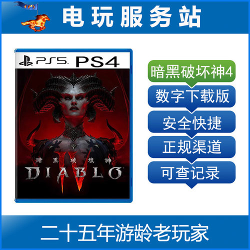 PS5 PS4 暗黑破坏神4 大菠萝4 Diablo IV 可认证出租数字下载版