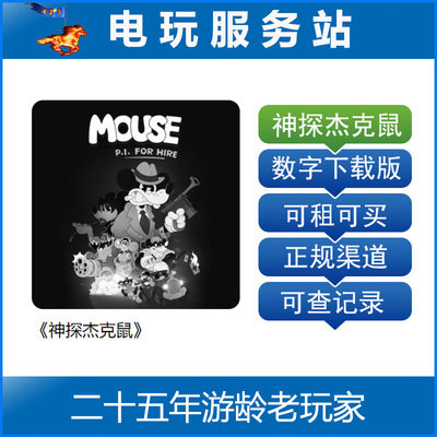 PS5 神探杰克鼠 MOUSE: P.I. For Hire 认证出租数字下载版