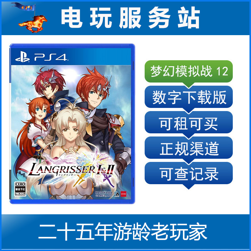 电玩服务站 梦幻模拟战 1 2 兰古瑞萨 可认证出租ps4数字下载版