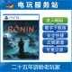 Rise 浪人崛起 可认证出租数字下载 PS5 Ronin the